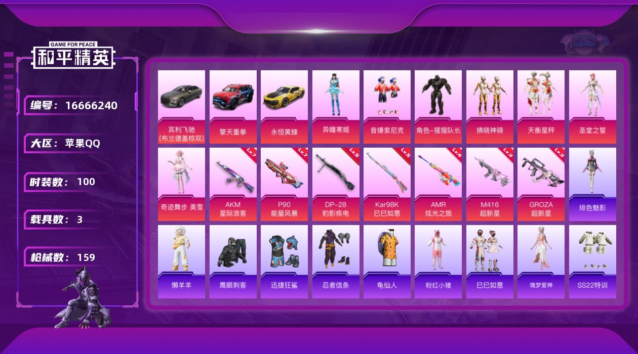 和平精英账号苹果QQW11347   可立即换绑无需挂单养号 苹果 手Q-7粉装-7特效枪-3载具-1粉色飞行器-532