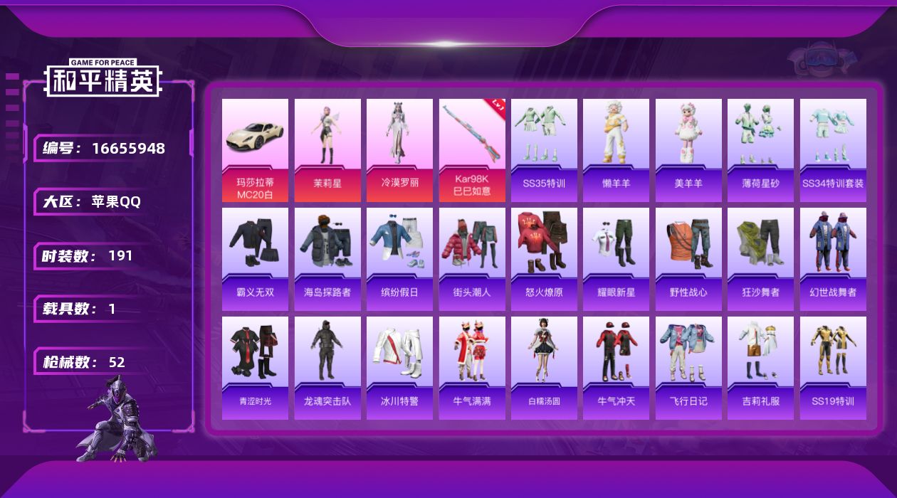 和平精英账号苹果QQ2粉装 1特效枪 1载具 2印记 可二次 可修改实名 
【热门装扮】冷漠罗丽,茉莉星
【载具】玛莎拉