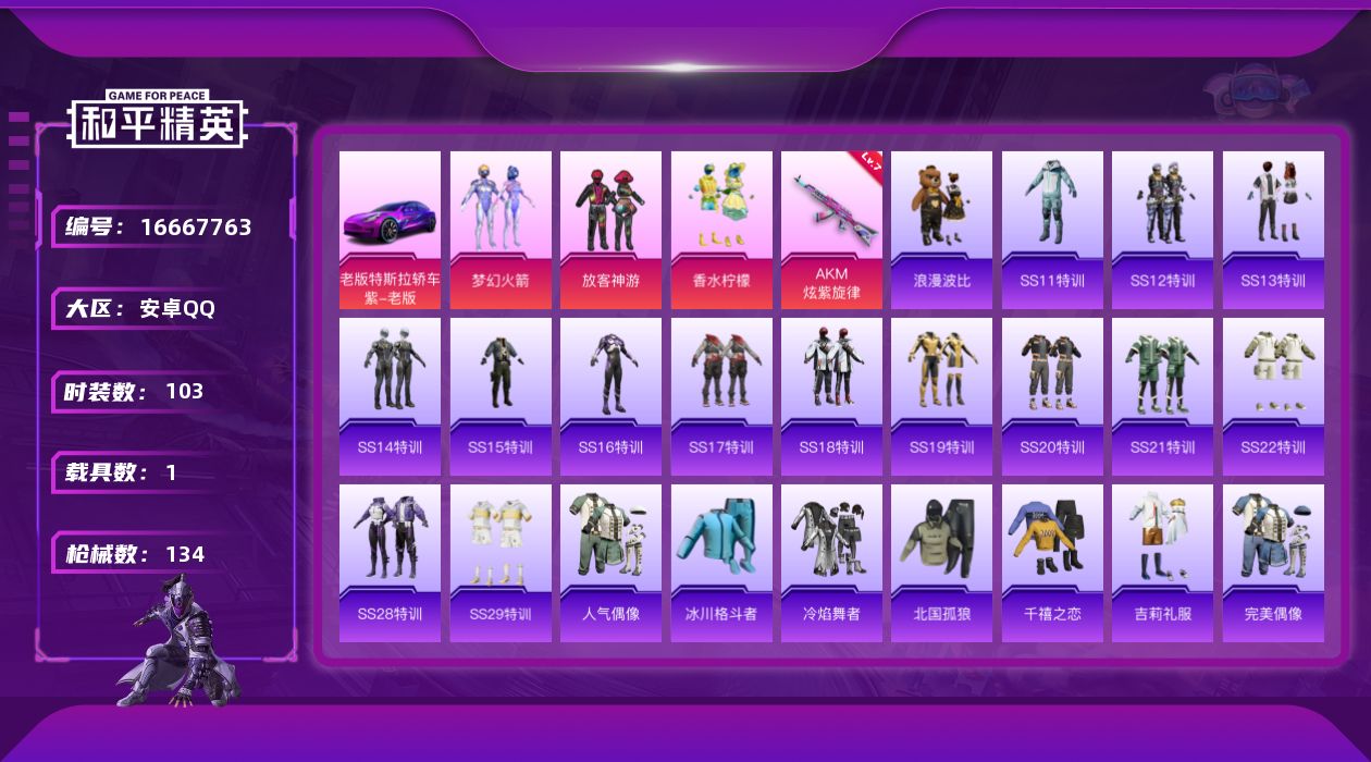 和平精英账号安卓QQ[16667763]可二次【特价出售/店主推荐】安卓 手Q-3粉装-1特效枪-1载具-1粉色飞行器-42098热力值-2王牌印记-103套装-134枪皮
【热门品类】：粉装-梦幻火箭，套装-浪漫波比
