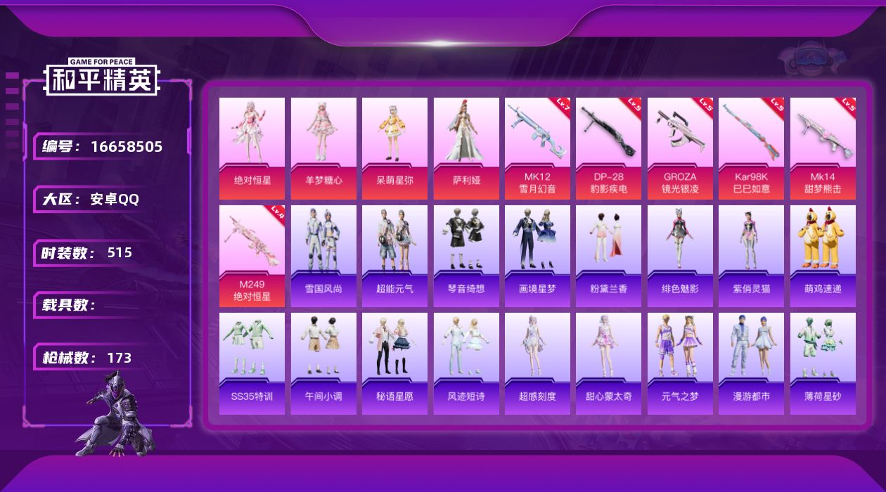 和平精英账号安卓QQ6特效枪 0.0载具 7印记 可二次 
【热门装扮】呆萌星弥,萨利娅,绝对恒星,羊梦糖心 
