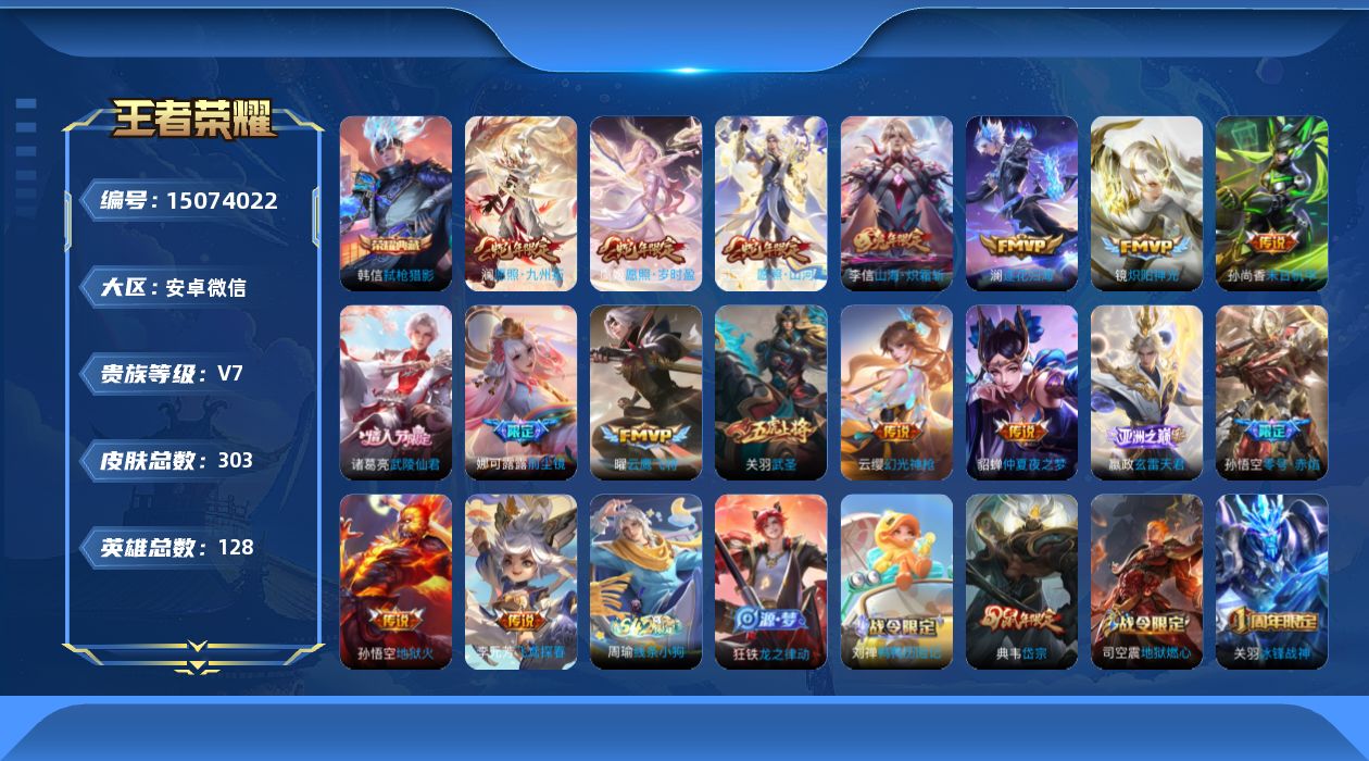 王者荣耀账号安卓VX[15074022]DAS8193有二次安卓V-V7-295皮肤1典藏3星传说17传说90史诗 弑枪猎影 幽冥火 未来机甲 金色仲夏夜
【全皮英雄】 娜可露露全皮 司空震全皮 狂铁全皮 影全皮 戈娅全