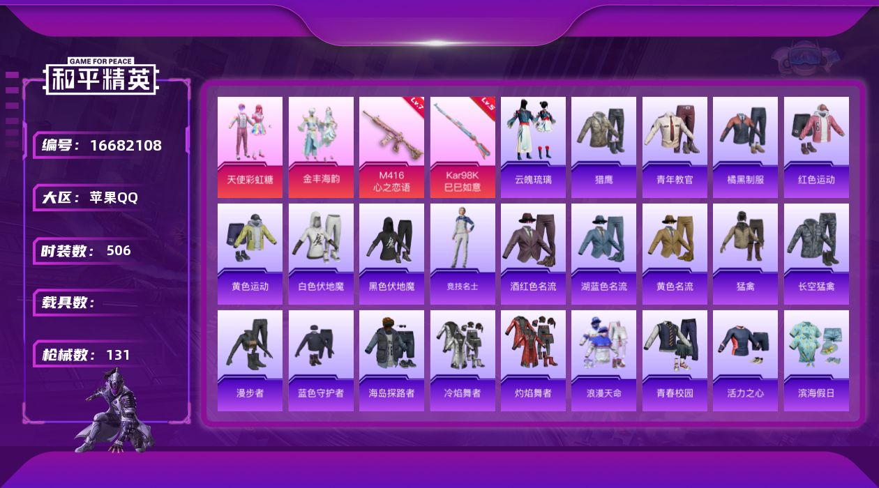 和平精英账号苹果QQ2粉装 2特效枪 0.0载具 16印记 可二次 
【热门装扮】天使彩虹糖,金丰海韵 
【稀有枪皮】M