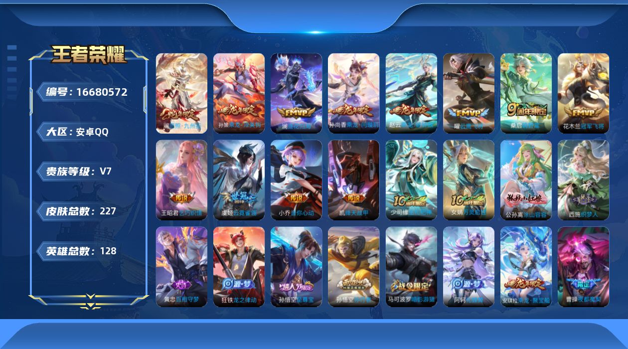 王者荣耀账号安卓QQ0AVE4U可二次226皮肤传说12优质限定14
信用分正常 钱包已注销
新传说限定：愿照·九州