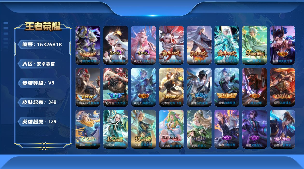 王者荣耀账号安卓VX[16326818]安卓WX-V8-至尊星耀V段位-129英雄-348皮肤-1典藏皮肤-1典藏英雄-12传说-101史诗，打野26段，游走20，发育路29，
【英雄全皮】：孙权全皮，猪八戒全皮，金蝉全