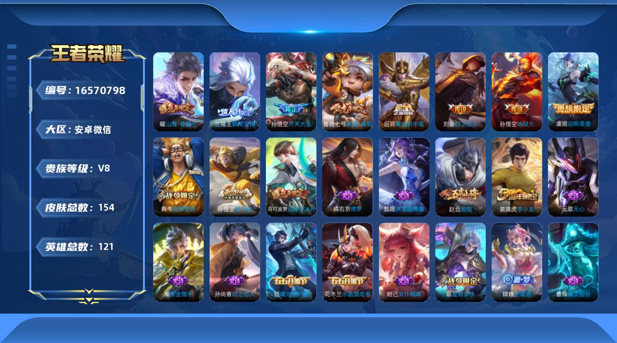 王者荣耀账号安卓VX[16570798]安卓WX-V8-尊贵铂金III段位-121英雄-154皮肤-8传说-43史诗-
【传说皮肤】：孙悟空齐天大圣，曜山海苍雷引，鲁班七号寅虎瑞焰，兰陵王默契交锋，虞姬启明星使，刘备时之