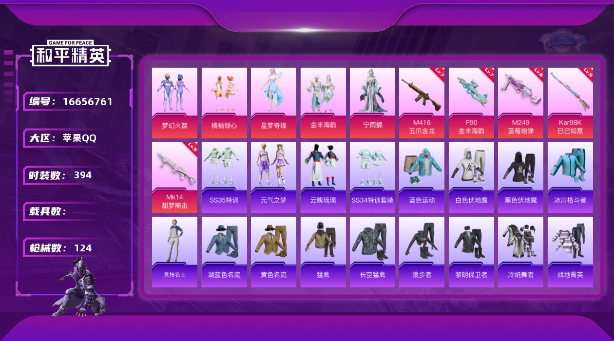 和平精英账号苹果QQ5粉装 5特效枪 5印记 可二次 可修改实名 
【热门装扮】宁雨蝶,梦幻火箭(新101) ,橘柚倾心