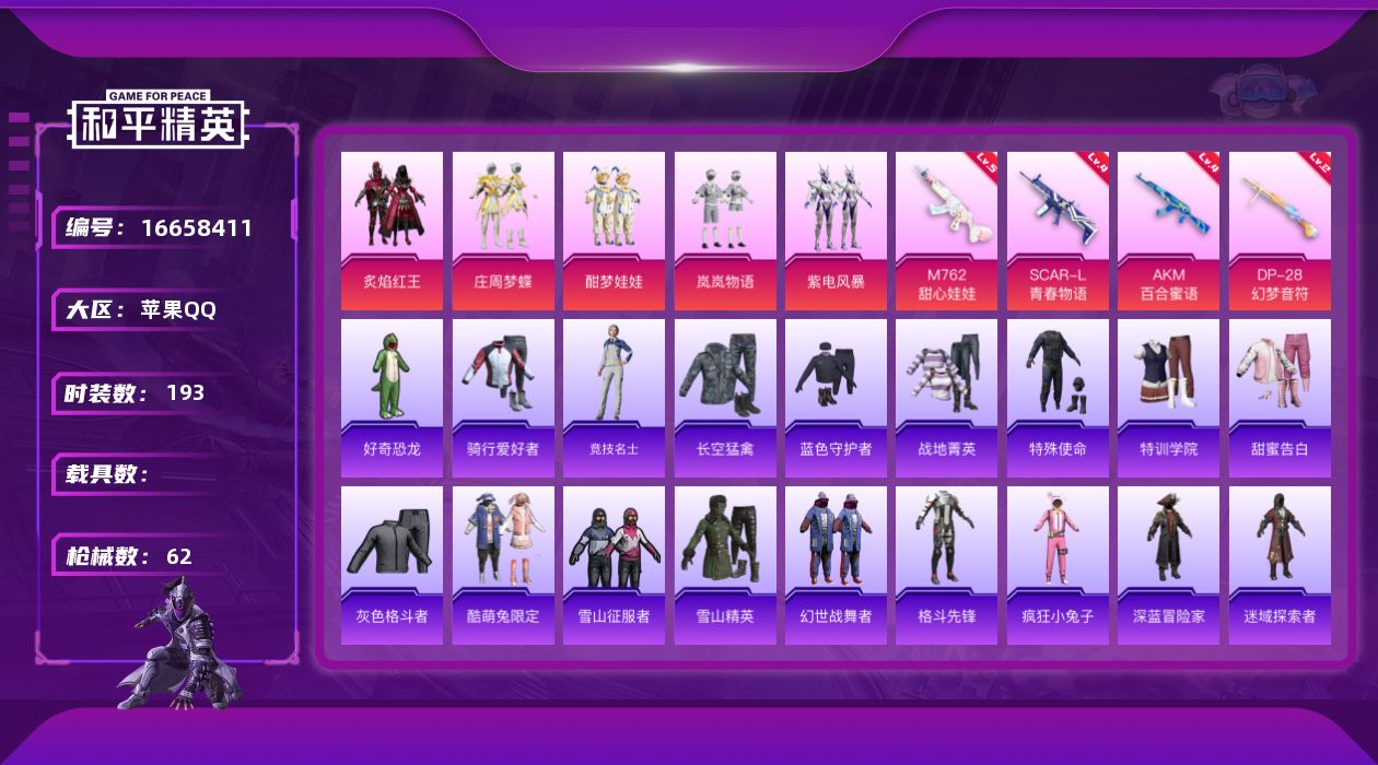 和平精英账号苹果QQ5粉装 4特效枪 1印记 可二次 可修改实名 
【热门装扮】炙焰红王,酣梦娃娃,岚岚物语,庄周梦蝶,