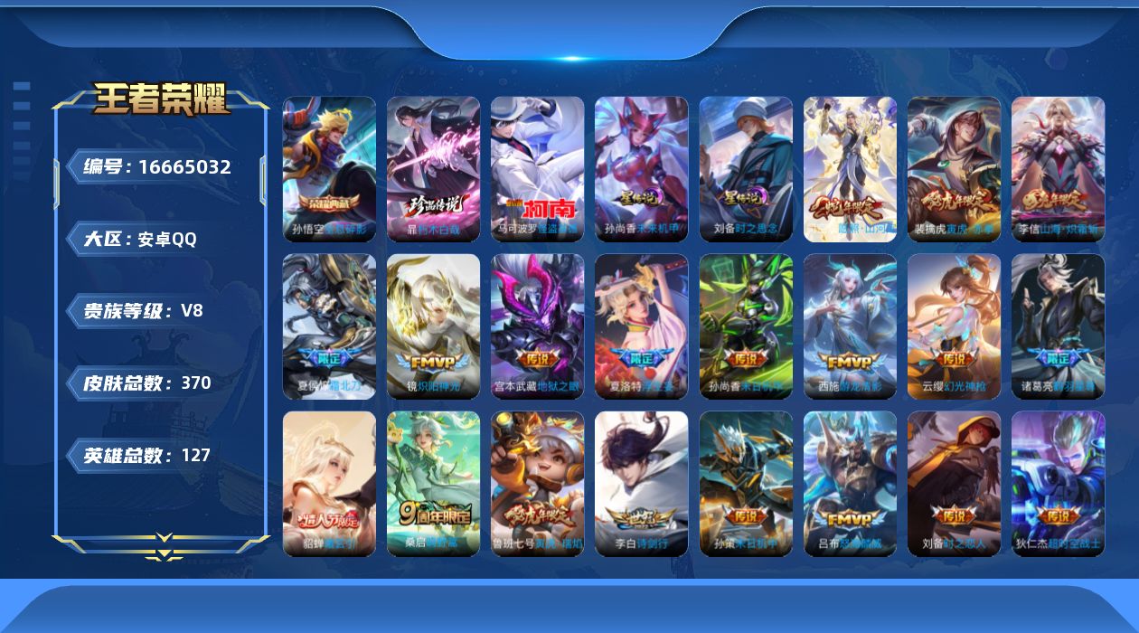 王者荣耀账号安卓QQ127英雄-370皮肤-127英雄-370皮肤-V8-1典藏2珍品传说24传说 对抗路31段 2星传