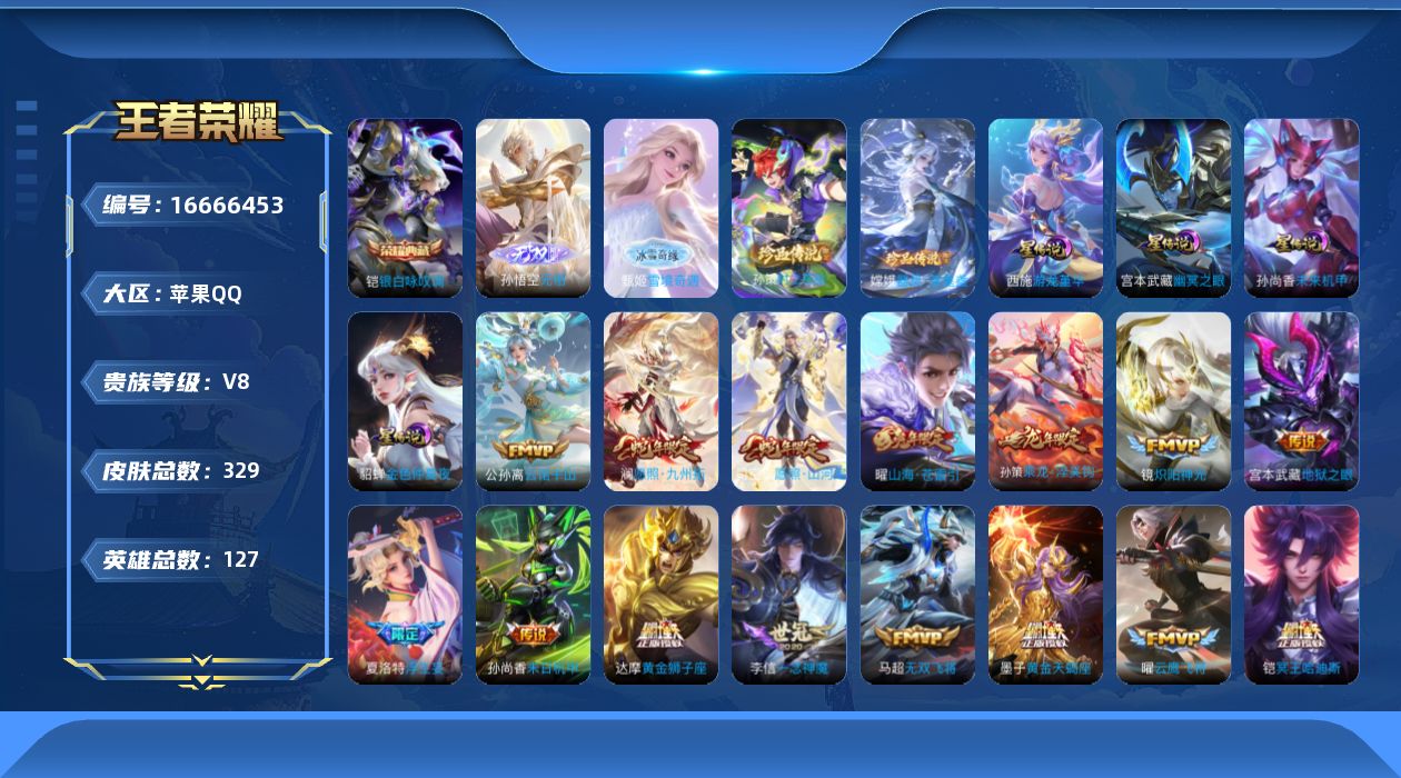 王者荣耀账号苹果QQ127英雄-329皮肤--V8-1典藏2无双2珍品传说24传说 对抗路43段 游走41段 万战小国服