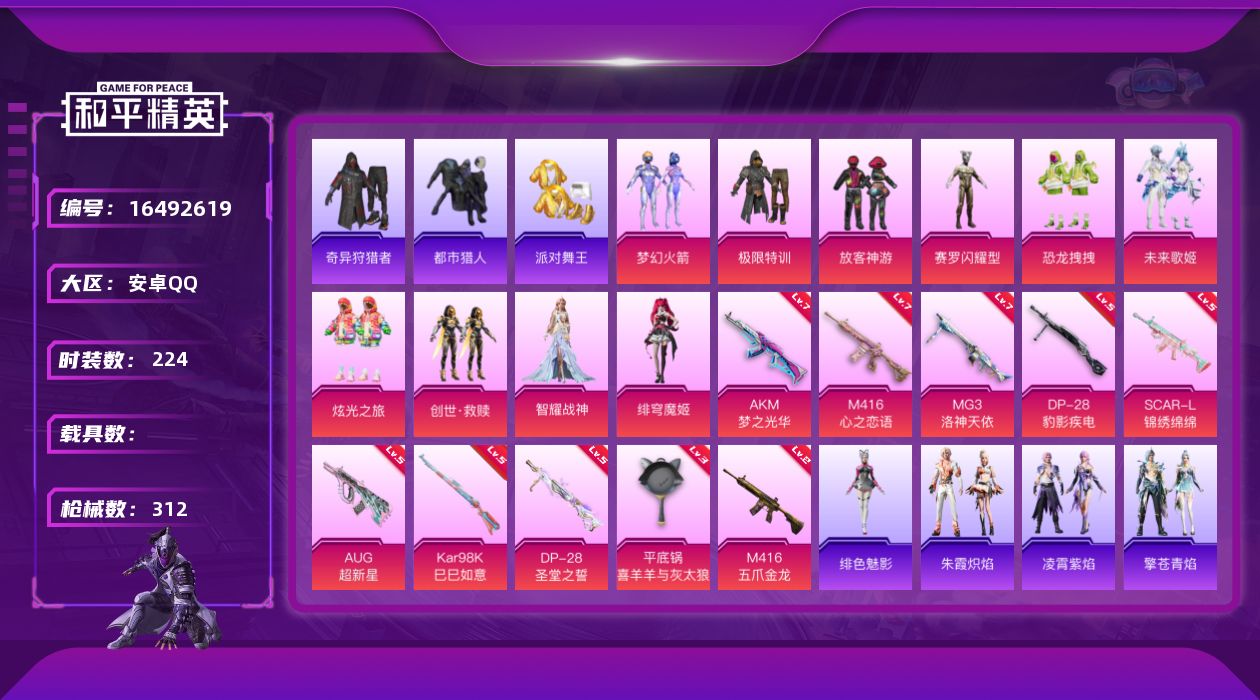 和平精英账号安卓QQ[16492619]"DFZ347 可二次 安卓Q-8稀有10粉装10特效枪19热门224套装312枪皮 99917热力值 19印记 历史卓越王牌10星  奇异狩猎者 都市猎人 浪漫天命 派对舞王（金