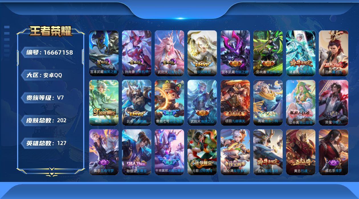 王者荣耀账号安卓QQ127英雄-202皮肤-127英雄-202皮肤-【对抗路66段】-V7-1典藏10传说 打野40段 