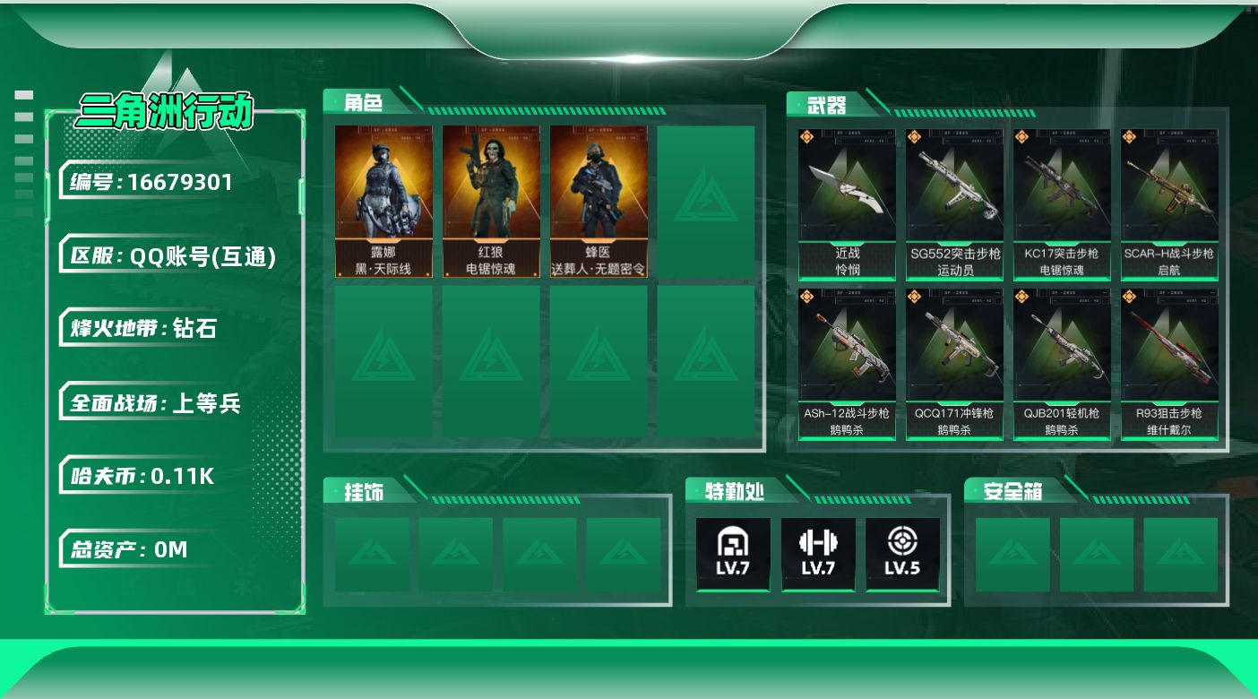 三角洲行动账号QQ总资产:33.9M 3干员外观 1近战传说 20传说枪械 哈夫币:110.542K  不可修改实名 
