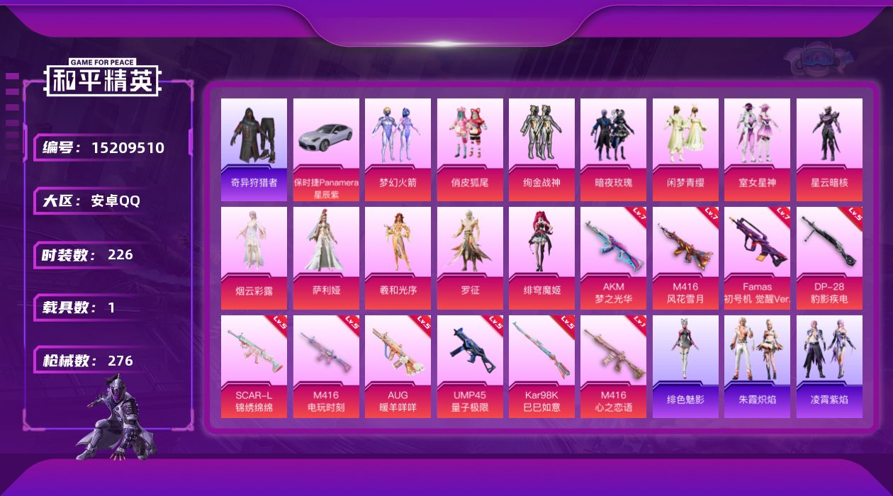 和平精英账号安卓QQ[15209510]"DAS7380 包人脸 安卓Q-1稀有1载具12粉装10特效枪22热门223套装273枪皮 95172热力值 12印记 历史卓越王牌9星  奇异狩猎者 梦幻火箭 Famas-觉醒