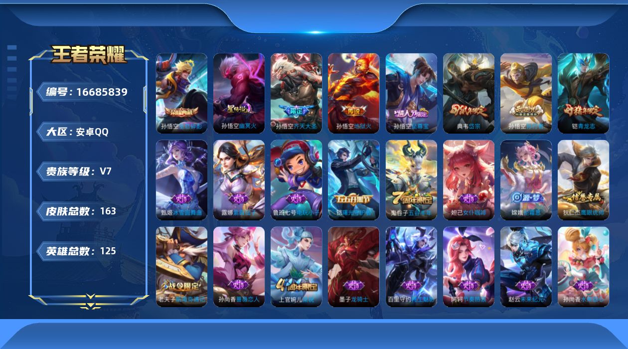 王者荣耀账号安卓QQ[16685839]实名: 可修改 贵族等级: V7 英雄数: 125 皮肤数: 163 荣耀水晶: