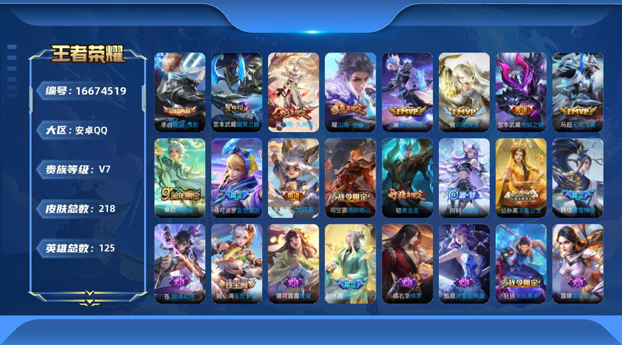 王者荣耀账号安卓QQ[16674519]贵族等级: V7 英雄数: 125 皮肤数: 218 荣耀水晶: 鸣剑·曳影 星