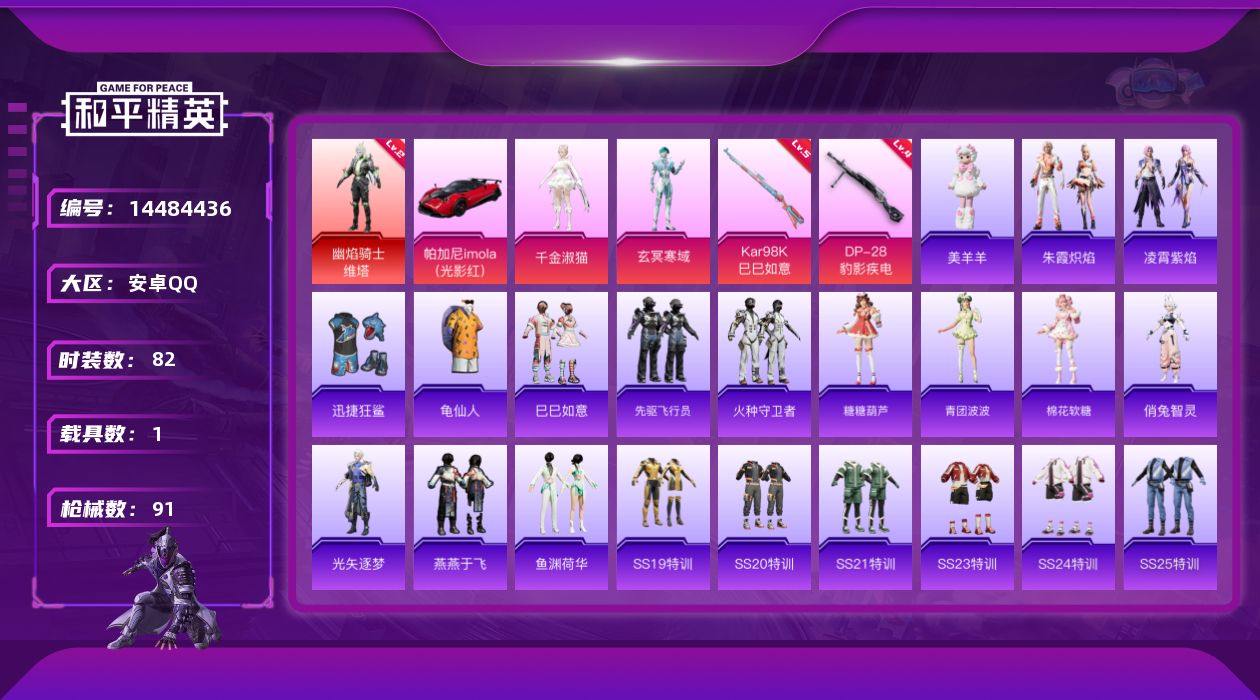 和平精英账号安卓QQ[14484436]DAS7811 (可二次实名) 安卓Q-1红装1载具2粉装2特效枪5热门82套装91枪皮 28233热力值 3印记 历史超级王牌3星  幽焰骑士-维塔 (2级) 
【1红装】 幽焰
