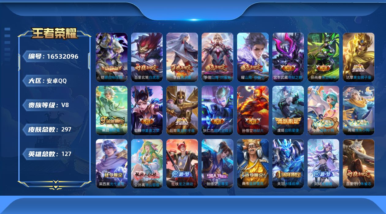 王者荣耀账号安卓QQ[16532096]DAS8966有二次安卓Q-V8-269皮肤1典藏1珍品传说1星传说18传说67史诗  神鉴启示录  怪盗基德  幽冥火
【全皮英雄】 李信全皮 
【典藏】 神鉴启示录 
【珍品传
