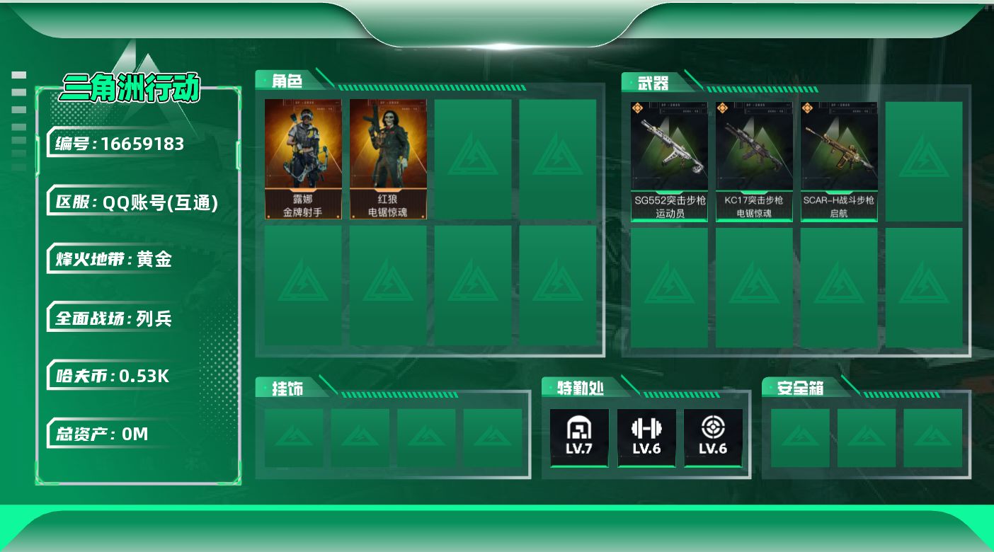 三角洲行动账号QQ总资产:102.2M 2干员外观  3传说枪械 哈夫币:537.102K 可二次  高级安全箱（2×