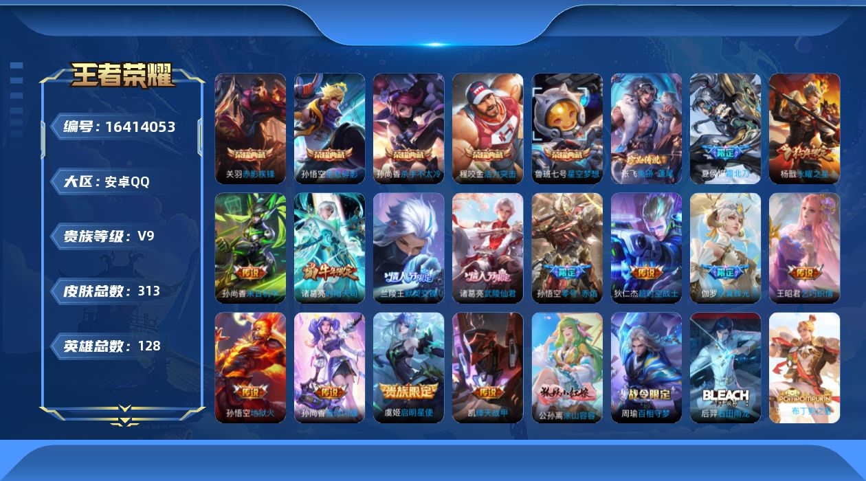 王者荣耀账号安卓QQ[16414053]DAS8951包人脸安卓Q-V9-313皮肤6典藏1珍品传说2星传说15传说91史诗  武则天 活力突击 全息碎影 星空梦想 杀手不太冷 赤影疾锋  兔狲蓬尾  幻舞叠翠 寅虎·焰