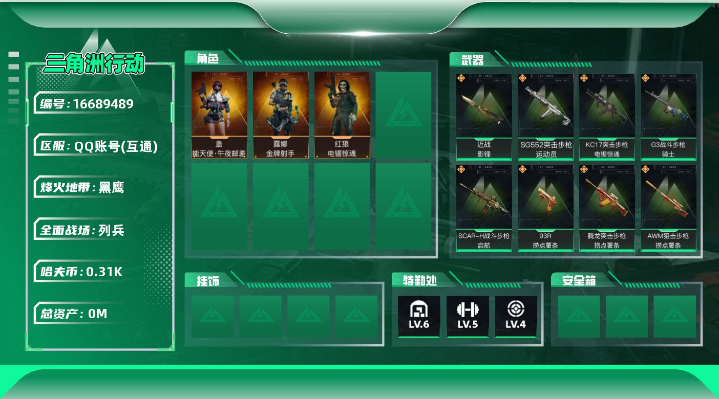 三角洲行动账号QQ总资产:14.2M 3干员外观 1近战传说 13传说枪械 哈夫币:312.940K 可二次 可修改实