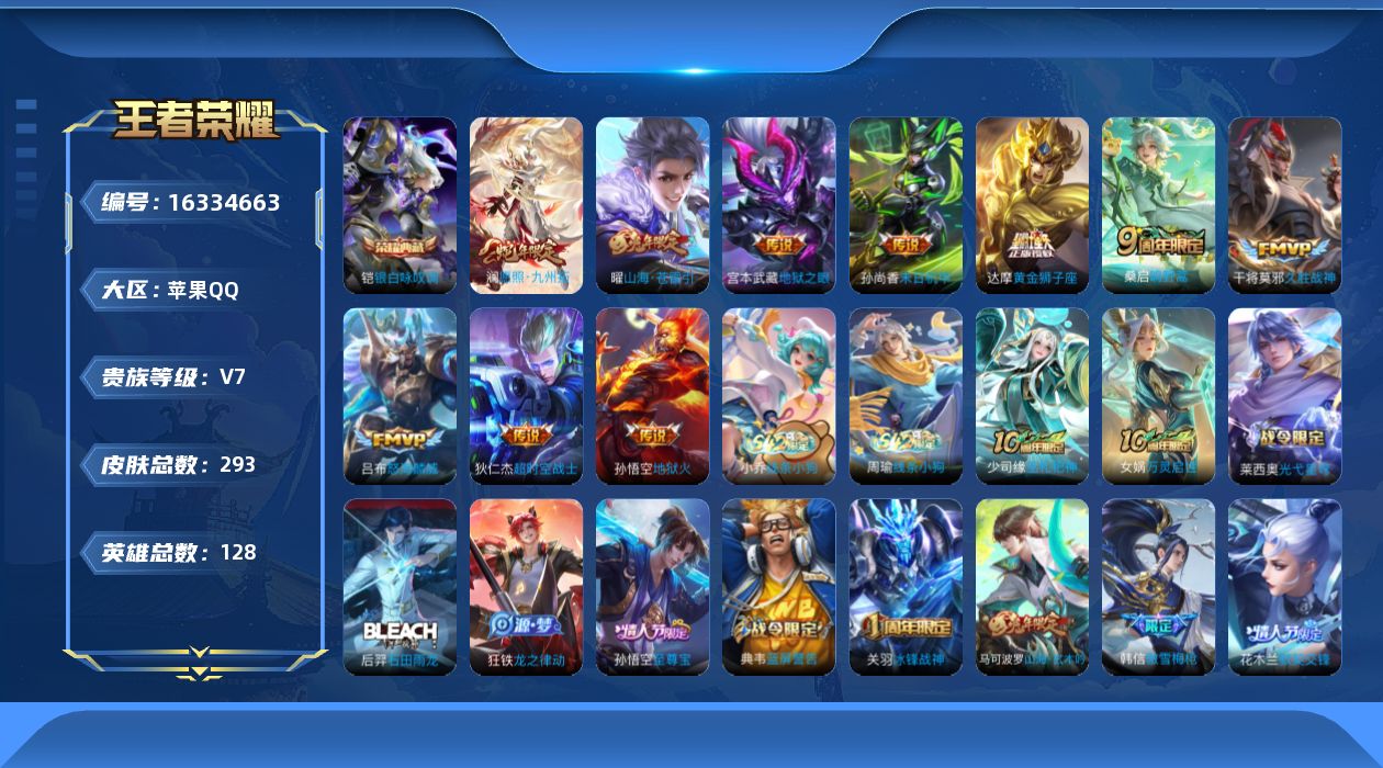 王者荣耀账号苹果QQ[16334663]DAS8930包人脸，钱包无法注销苹果Q-V7-293皮肤1典藏3星传说11传说73史诗，，银白咏叹调，幽冥之眼，未来机甲，星际治安官
【全皮英雄】，狂铁全皮，
【典藏】，银白咏叹