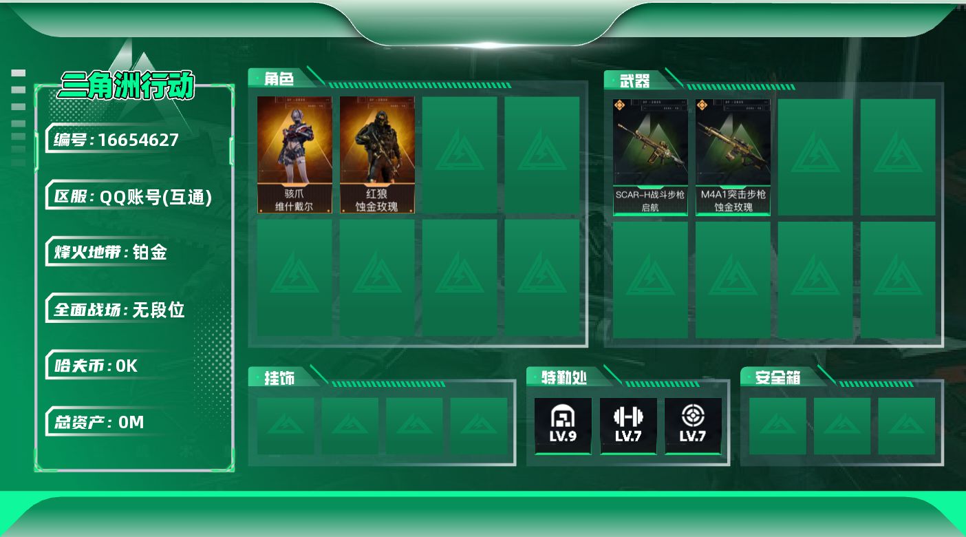 三角洲行动账号QQ[]总资产:154.7M 2干员外观  2传说枪械 哈夫币:6.955K 可二次 可修改实名 
【烽