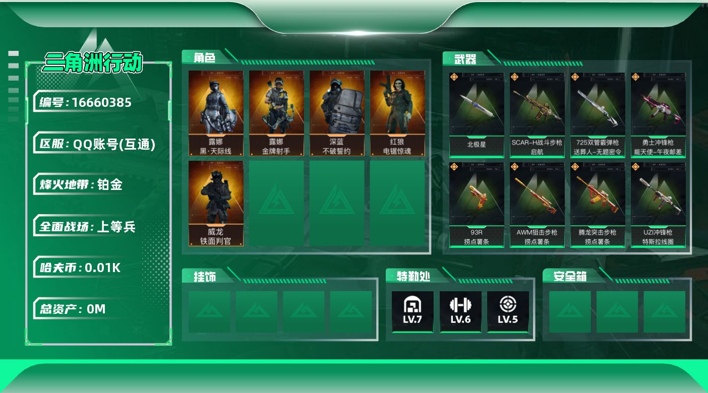 三角洲行动账号QQ[]总资产:92.6M 5干员外观 1近战传说 17传说枪械 哈夫币:11.701K  不可修改实名