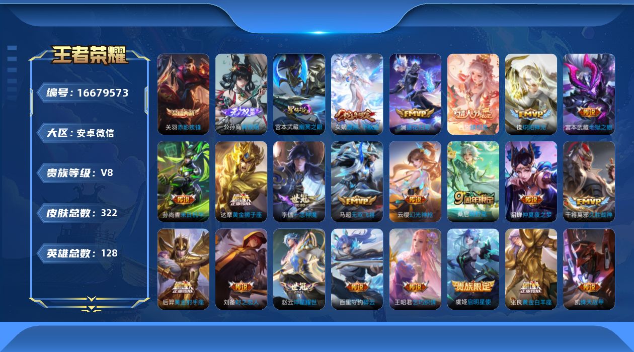王者荣耀账号安卓VX[16679573]安卓WX-V8-至尊星耀IV段位-128英雄-322皮肤-1典藏皮肤-1无双-23传说-95史诗
【英雄全皮】：孙权全皮，苍全皮，空空儿全皮，影全皮
【荣耀典藏】：关羽赤影疾锋
【