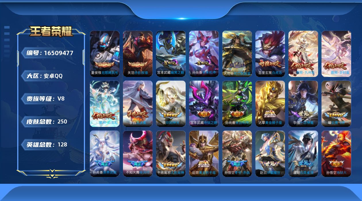 王者荣耀账号安卓QQ[16509477]安卓Q-V8-永恒钻石I段位-发育路28段，中路17段，1天幕4灵宝2星元幽冥之眼，未来机甲，128英雄-250皮肤-2典藏皮肤-23传说-81史诗
【英雄全皮】：孙权全皮
【荣耀