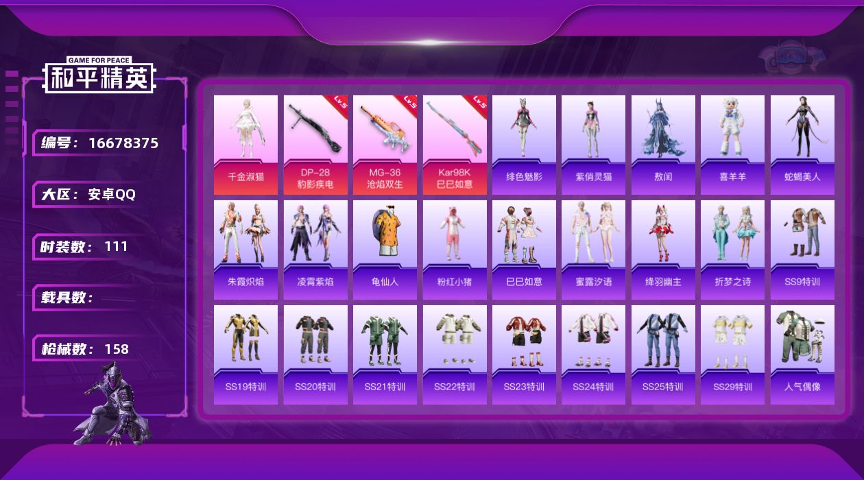 和平精英账号安卓QQ[16678375]小女神号-可二次-【千金淑猫、蜜露汐语、折梦之诗、蛇蝎美人、绯色魅影、紫俏灵猫、敖闰】安卓手Q-1粉装-3特效枪-0载具-1粉色飞行器-38492热力值-2王牌印记-111套装-1
