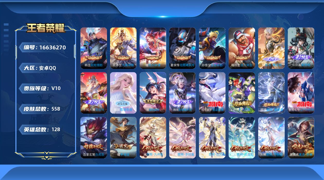 王者荣耀账号安卓QQ[16636270]"DAS8865(可二次) 安卓Q-V10-558皮肤6典藏6无双4珍品传说4星传说80传说183史诗 拾光映像 活力突击 无限飓风号 全息碎影 九霄神辉 弑枪猎影 离恨烟 器灵螭