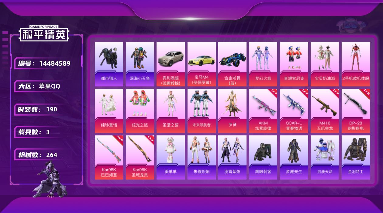 和平精英账号苹果QQ[14484589]DAS8128包人脸 苹果Q-2稀有3载具9粉装6特效枪12热门190套装264枪皮 90687热力值 18印记 历史绝世王牌16星  红螳螂 梦幻火箭宝贝奶油派Kar98K-圣域