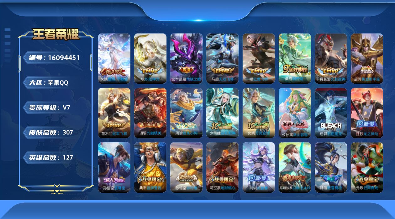 王者荣耀账号苹果QQ[16094451]DAS8697有二次苹果Q-V7-307皮肤2星传说9传说88史诗 幽冥之眼 星际治安官
【全皮英雄】 镜全皮 鬼谷子全皮 
【传说】 愿照千秋盛 鸣野蒿 无双飞将 炽阳神光 云鹰