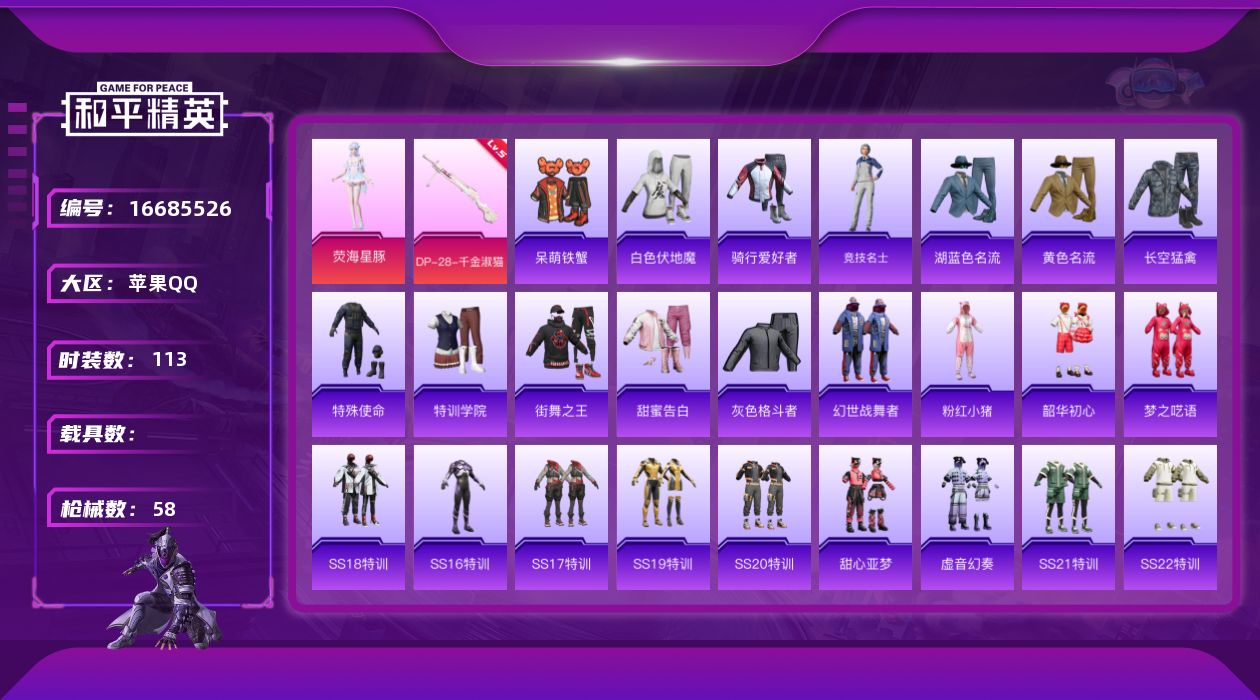 和平精英账号苹果QQ1粉装 1特效枪 2印记 可二次 可修改实名 
【热门装扮】荧海星豚,呆萌铁蟹
【稀有枪皮】DP-2
