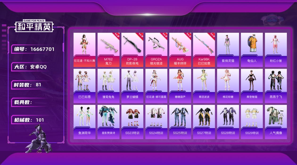 和平精英账号安卓QQ[16667701]【特价出售/店主推荐】地铁满天赋 安卓 手Q-1粉装-5特效枪-0载具-0粉色飞行器-31127热力值-5王牌印记-81套装-101枪皮
【热门品类】：套装-龟仙人，套装-粉红小猪