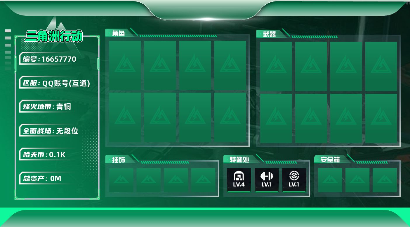 三角洲行动账号QQ总资产:109.3M 哈夫币:100K 可二次 可修改实名 
【烽火地带段位】青铜
【全面战场段位】无段位