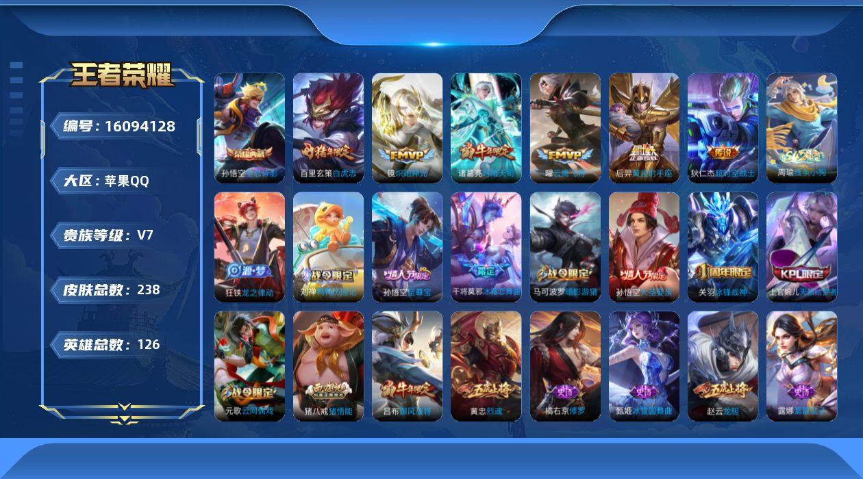 王者荣耀账号苹果QQ[16094128]DAS9116 包人脸 苹果Q-V7-237皮肤1典藏6传说58史诗  全息碎影
【全皮英雄】 猪八戒全皮 影全皮 
【典藏】 全息碎影 
【传说】 白虎志 时雨天司 炽阳神光 云