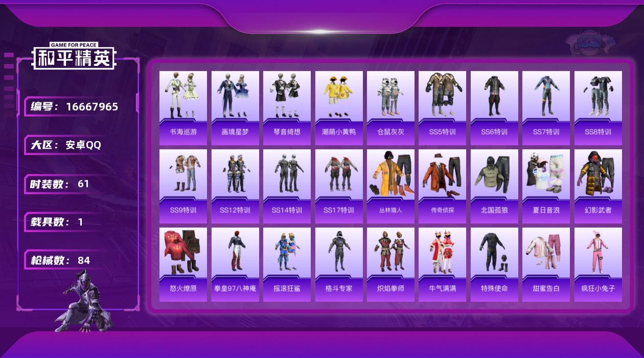 和平精英账号安卓QQ[16667965]【特价出售/店主推荐】安卓 手Q-1神装-1粉装-2特效枪-1载具-2粉色飞行器-26705热力值-1王牌印记-61套装-84枪皮
【红色神装等级】：暮色玫影-艾丽娅(一级)
【红