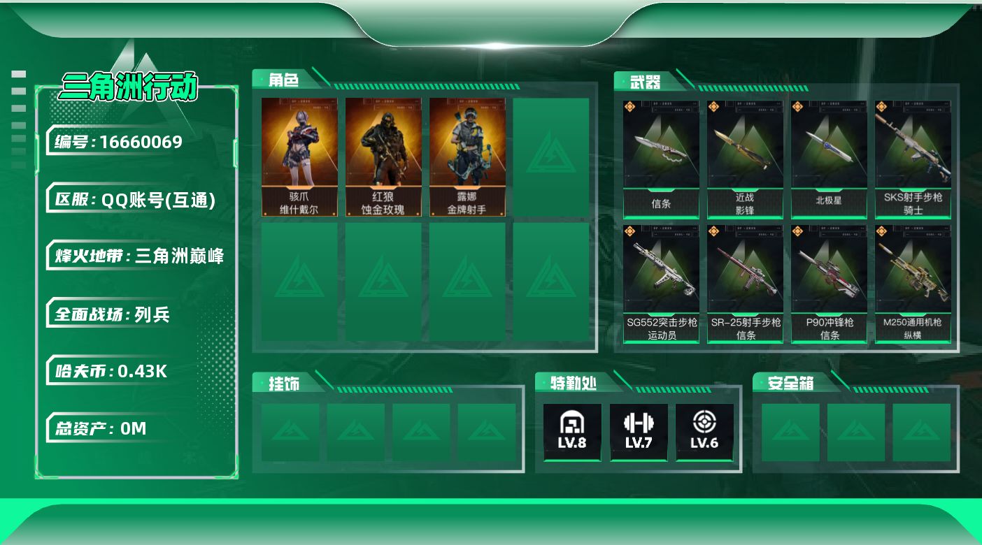 三角洲行动账号QQ总资产:345.6M 3干员外观 3近战传说 25传说枪械 哈夫币:437.122K  不可修改实名