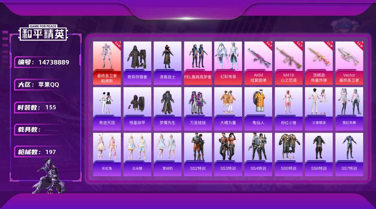 和平精英账号苹果QQ[14738889]苹果 手Q-1神装-2粉装-4特效枪-0载具-1粉色飞行器-67363热力值-18王牌印记-155套装-197枪皮
【红色神装等级】：最终圣卫者-帕修斯(二级)
【红色角色神装】：