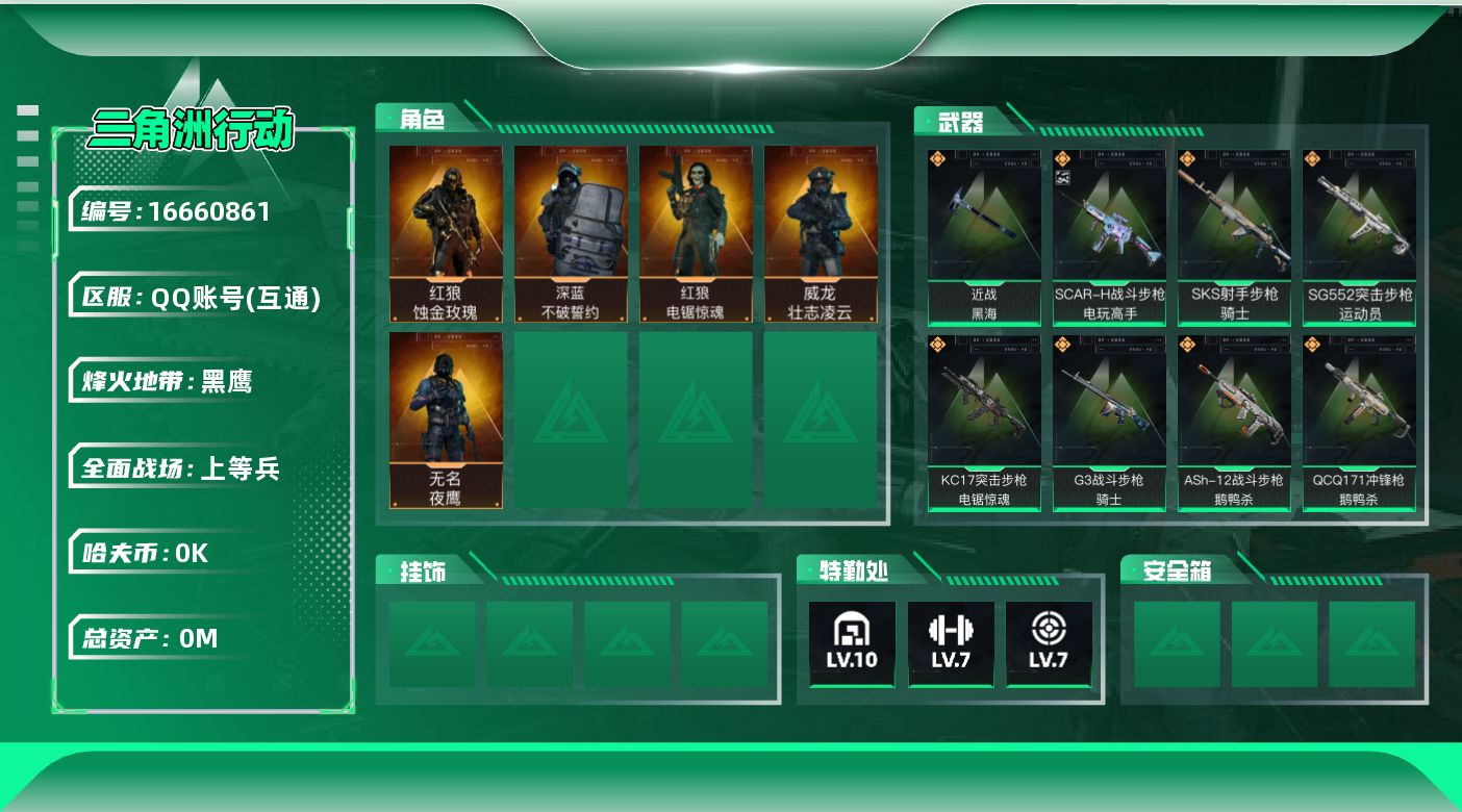 三角洲行动账号QQ总资产:222.7M 5干员外观 1近战传说 15传说枪械 哈夫币:1.783K 可二次 可修改实名