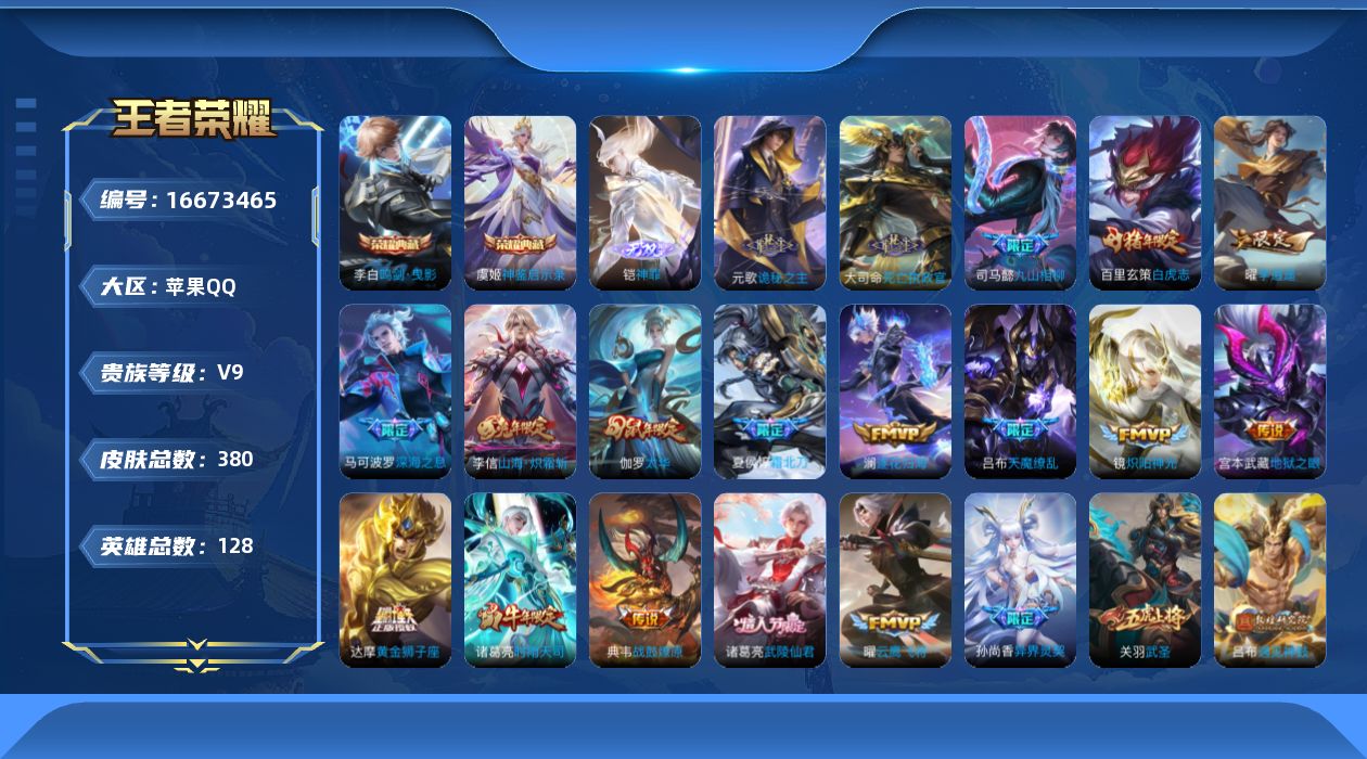 王者荣耀账号苹果QQ[16673465]苹果Q-V9-最强王者段位-打野44段-发育路26段金标李白1.3W-金标典韦-金标刘备-2星元刘备时之思念-宫本幽冥之眼-128英雄-380皮肤-2典藏皮肤-1无双-30传说-1