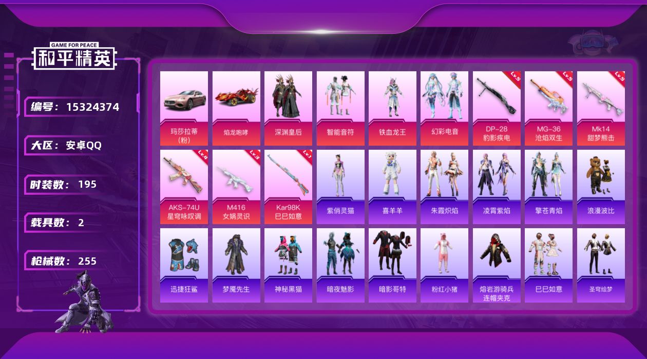 和平精英账号安卓QQ[15324374]"DF310 可二次 安卓Q-2载具5粉装6特效枪19热门195套装254枪皮 76312热力值 15印记 历史绝世王牌24星 M416-女娲灵识 (3级) 暗影哥特
【2载具】 