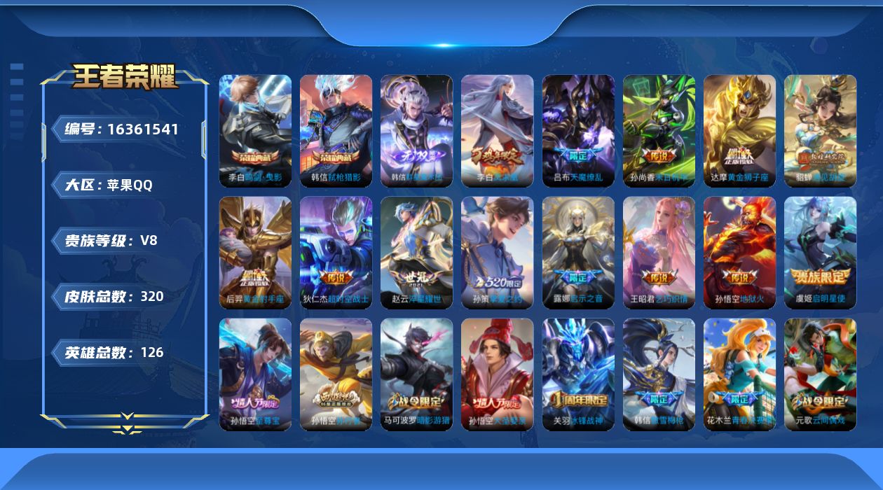 王者荣耀账号苹果QQ[16361541]"DF917 苹果Q-V8-320皮肤2典藏1无双3星传说13传说88史诗-(可二次) 幽冥火 星际治安官 未来机甲
【典藏】 鸣剑曳影 弑枪猎影 
【无双】 群星魔术团韩信 
【