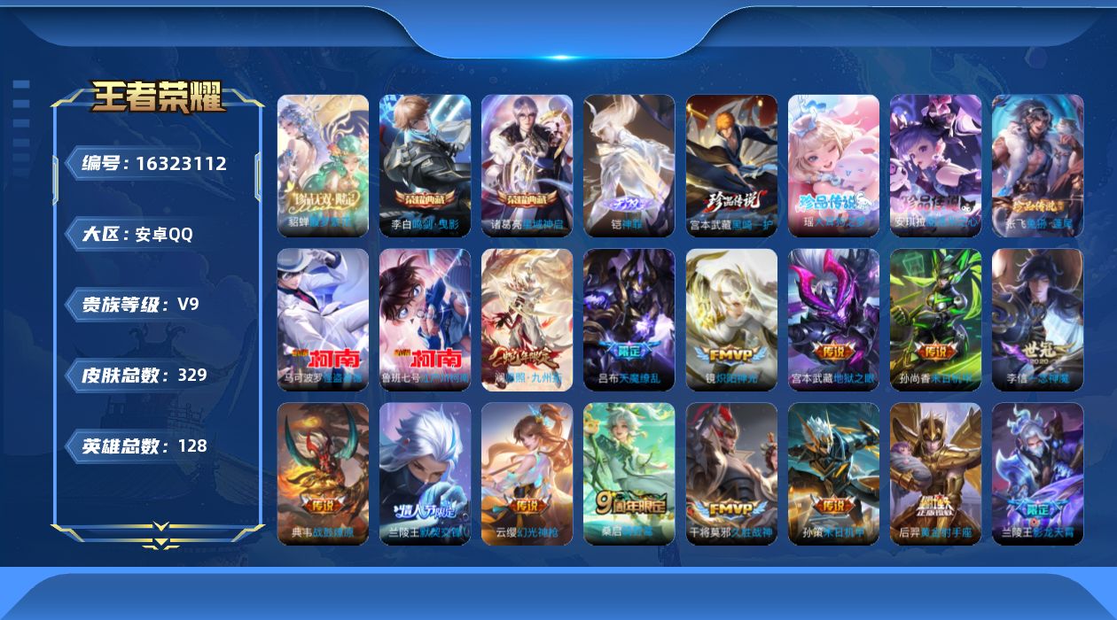 王者荣耀账号安卓QQ[16323112]"DF731 安卓Q-V9(差64614到v10)-326皮肤3典藏1珍品无双1无双6珍品传说2星传说28传说76史诗-包人脸 幽冥火 未来机甲
【全皮英雄】 兰陵王全皮 影全皮 