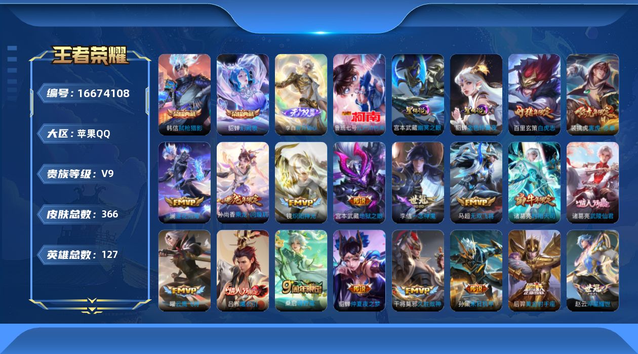 王者荣耀账号苹果QQ127英雄-366皮肤--V9-2典藏1无双1珍品传说22传说 2星传说 幽冥之眼 金色仲夏夜【典藏