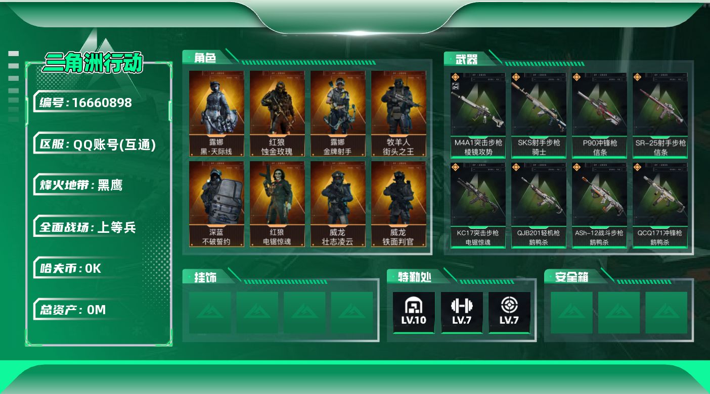 三角洲行动账号QQ[16660898]总资产:415M 10干员外观  21传说枪械 哈夫币:9.382K 可二次 可