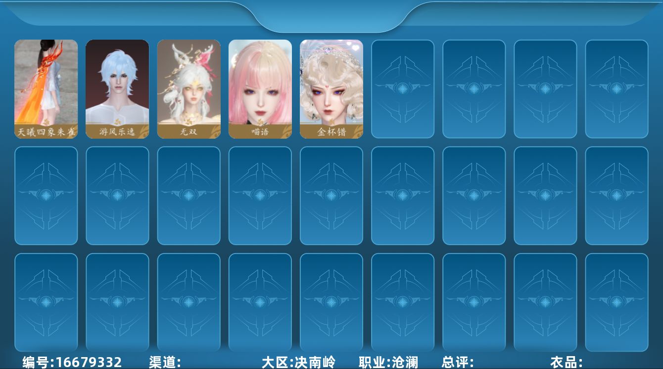 逆水寒手游账号决南岭一蓑烟雨[16679332]【6天赏】【区服】 一蓑烟雨 【战力值】 144.34 【职业】 沧澜 【馆藏】 4级 【衣品值】 106890 【国色值】 17110 【已用天赏石】 6 【充值称号】 凭栏听雨