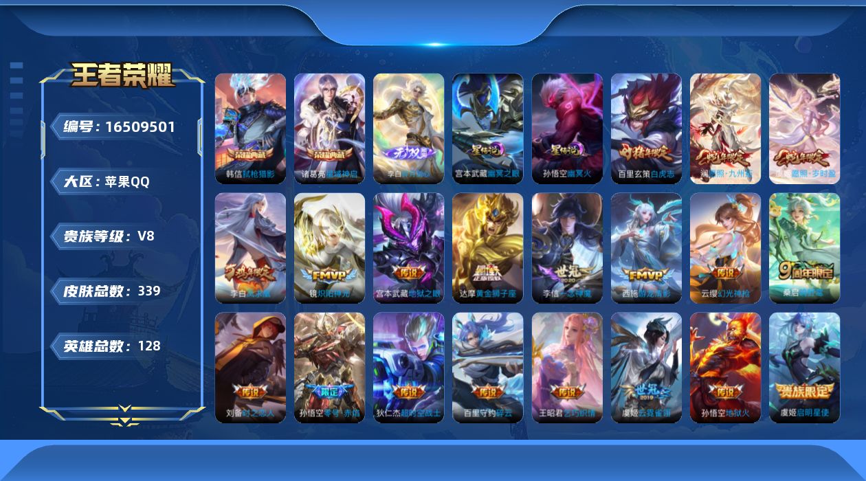 王者荣耀账号苹果QQ[16509501]苹果Q-V8-永恒钻石I段位-128英雄-339皮肤-2典藏皮肤-1无双-19传说-94史诗
【英雄全皮】：空空儿全皮，影全皮
【荣耀典藏】：诸葛亮星域神启，韩信弑枪猎影
【无双皮