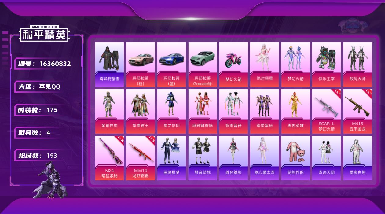和平精英账号苹果QQ[16360832]"DF826 可二次  苹果Q-2稀有4载具11粉装4特效枪28热门175套装193枪皮 74365热力值 2印记 历史卓越王牌8星  奇异狩猎者 梦幻火箭 SCAR-L-梦幻火箭